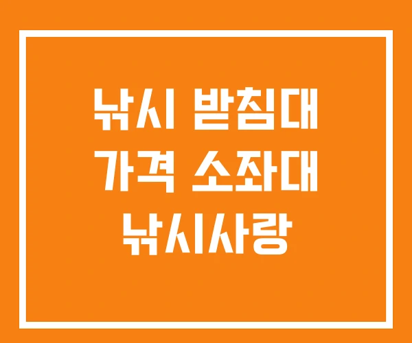 낚시 받침대 가격 소좌대 낚시사랑 낚시 받침대 가격 소좌대 낚시사랑