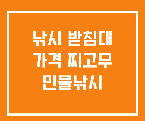 낚시 받침대 가격 찌고무 민물낚시