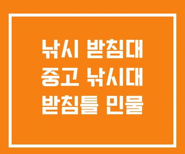 낚시 받침대 중고 낚시대 받침틀 민물 낚시 받침대 중고 낚시대 받침틀 민물