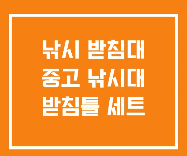낚시 받침대 중고 낚시대 받침틀 세트