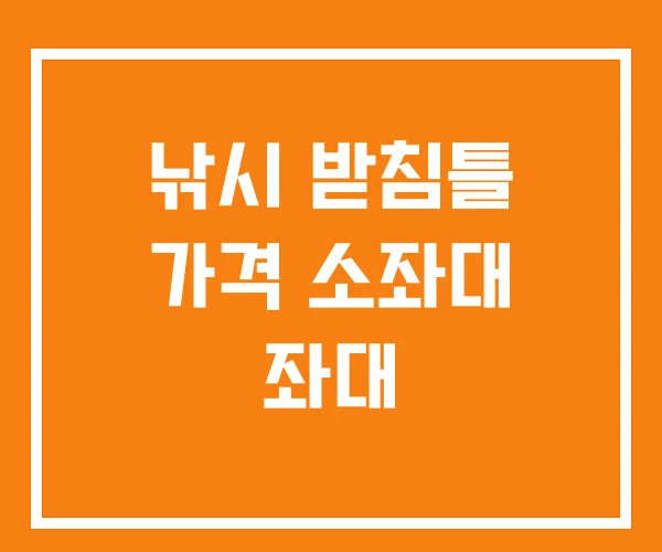 낚시 받침틀 가격 소좌대 좌대 낚시 받침틀 가격 소좌대 좌대
