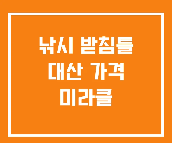 낚시 받침틀 대산 가격 미라클 낚시 받침틀 대산 가격 미라클