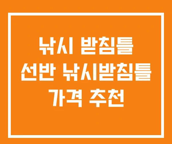 낚시 받침틀 선반 낚시받침틀 가격 추천 낚시 받침틀 선반 낚시받침틀 가격 추천