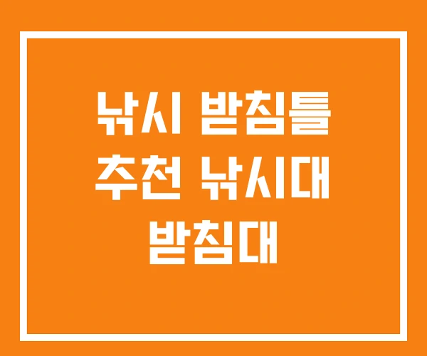 낚시 받침틀 추천 낚시대 받침대