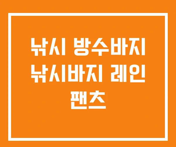 낚시 방수바지 낚시바지 레인 팬츠 낚시 방수바지 낚시바지 레인 팬츠