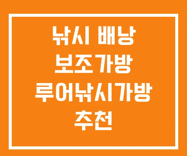 낚시 배낭 보조가방 루어낚시가방 추천 낚시 배낭 보조가방 루어낚시가방 추천