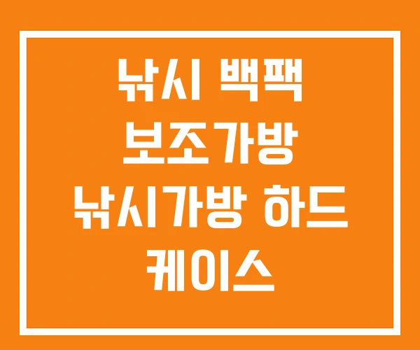 낚시 백팩 보조가방 낚시가방 하드 케이스 낚시 백팩 보조가방 낚시가방 하드 케이스