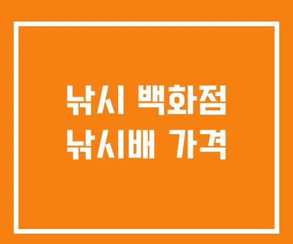 낚시 백화점 낚시배 가격