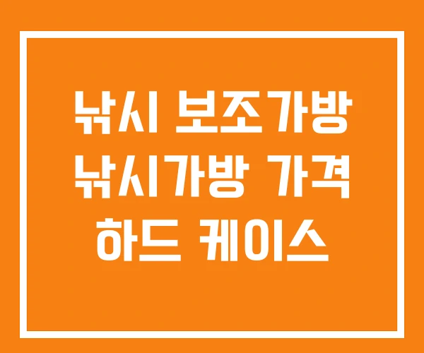 낚시 보조가방 낚시가방 가격 하드 케이스 낚시 보조가방 낚시가방 가격 하드 케이스