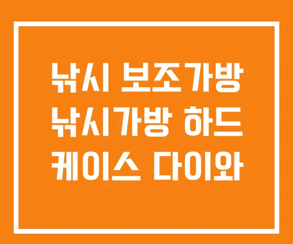 낚시 보조가방 낚시가방 하드 케이스 다이와