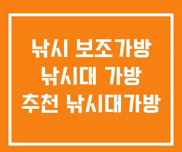 낚시 보조가방 낚시대 가방 추천 낚시대가방 낚시 보조가방 낚시대 가방 추천 낚시대가방