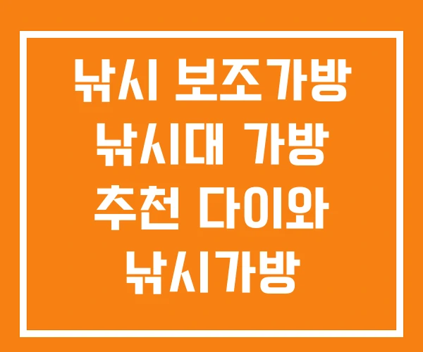 낚시 보조가방 낚시대 가방 추천 다이와 낚시가방 낚시 보조가방 낚시대 가방 추천 다이와 낚시가방