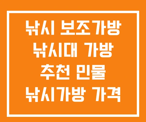 낚시 보조가방 낚시대 가방 추천 민물 낚시가방 가격