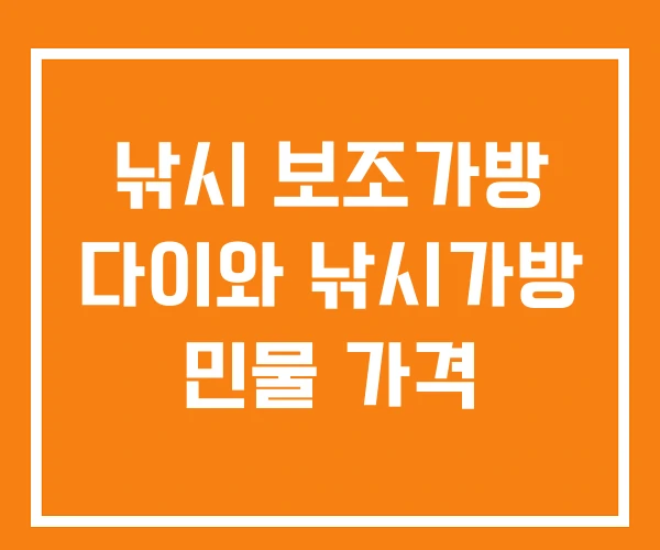 낚시 보조가방 다이와 낚시가방 민물 가격 낚시 보조가방 다이와 낚시가방 민물 가격
