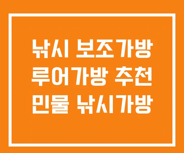 낚시 보조가방 루어가방 추천 민물 낚시가방