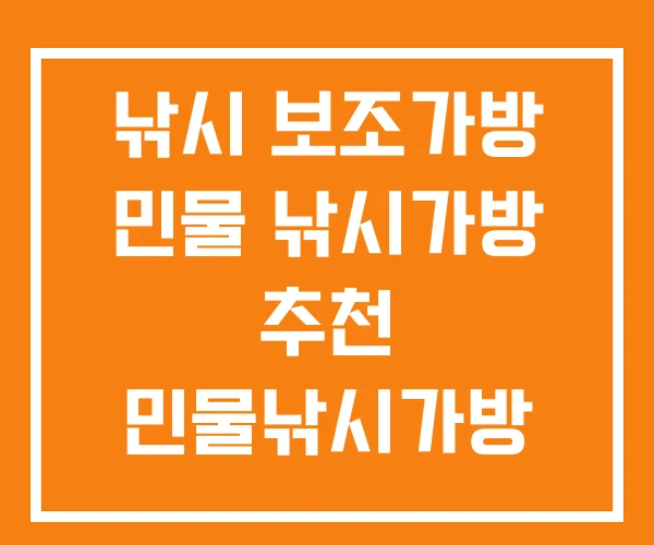 낚시 보조가방 민물 낚시가방 추천 민물낚시가방