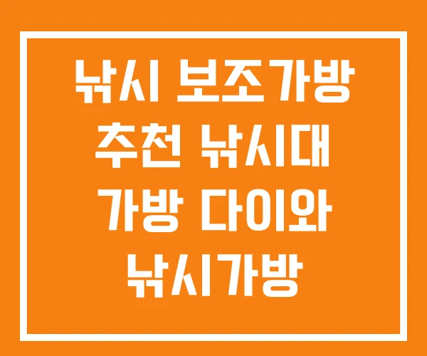 낚시 보조가방 추천 낚시대 가방 다이와 낚시가방 낚시 보조가방 추천 낚시대 가방 다이와 낚시가방