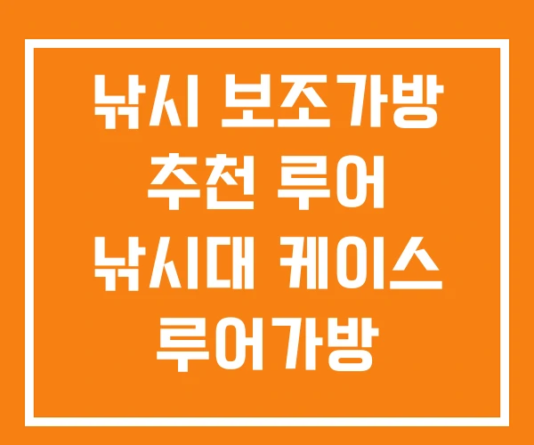 낚시 보조가방 추천 루어 낚시대 케이스 루어가방 낚시 보조가방 추천 루어 낚시대 케이스 루어가방