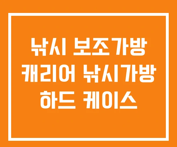 낚시 보조가방 캐리어 낚시가방 하드 케이스 낚시 보조가방 캐리어 낚시가방 하드 케이스