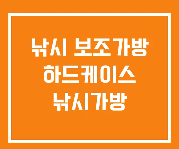 낚시 보조가방 하드케이스 낚시가방 낚시 보조가방 하드케이스 낚시가방
