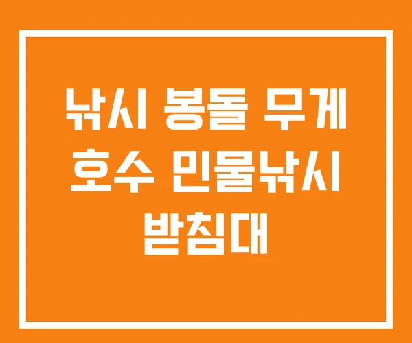 낚시 봉돌 무게 호수 민물낚시 받침대 낚시 봉돌 무게 호수 민물낚시 받침대