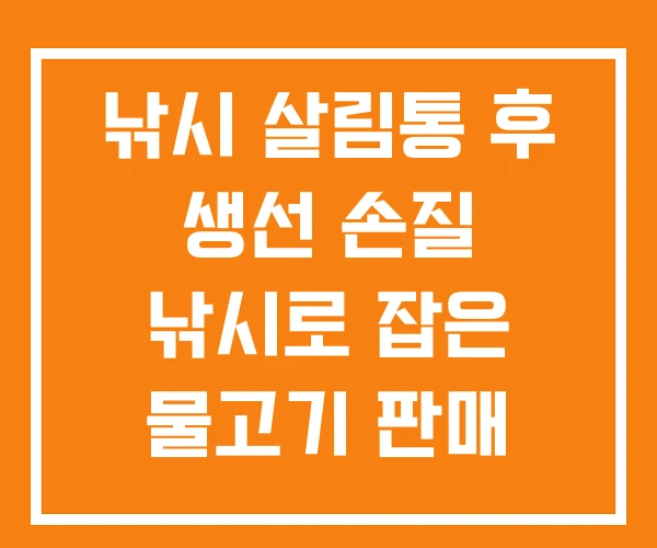 낚시 살림통 후 생선 손질 낚시로 잡은 물고기 판매 낚시 살림통 후 생선 손질 낚시로 잡은 물고기 판매