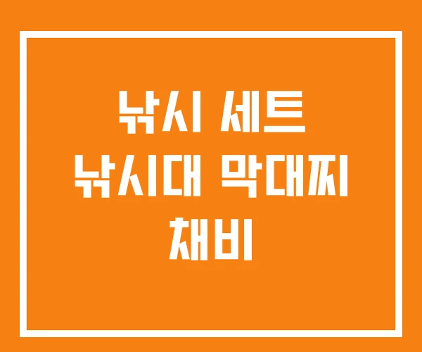 낚시 세트 낚시대 막대찌 채비 낚시 세트 낚시대 막대찌 채비