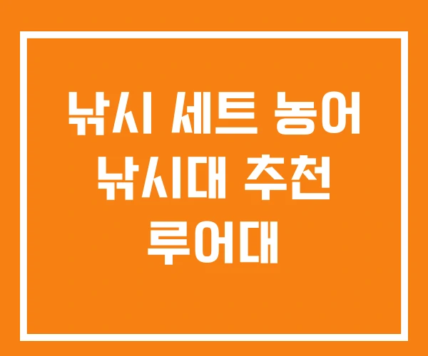 낚시 세트 농어 낚시대 추천 루어대 낚시 세트 농어 낚시대 추천 루어대