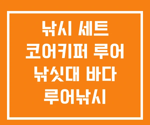 낚시 세트 코어키퍼 루어 낚싯대 바다 루어낚시 낚시 세트 코어키퍼 루어 낚싯대 바다 루어낚시