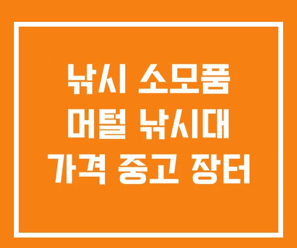 낚시 소모품 머털 낚시대 가격 중고 장터 낚시 소모품 머털 낚시대 가격 중고 장터