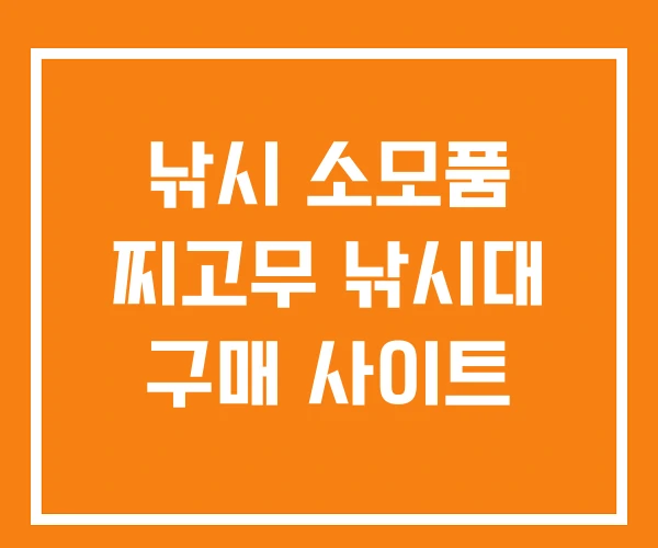 낚시 소모품 찌고무 낚시대 구매 사이트 낚시 소모품 찌고무 낚시대 구매 사이트