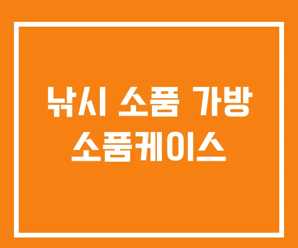낚시 소품 가방 소품케이스