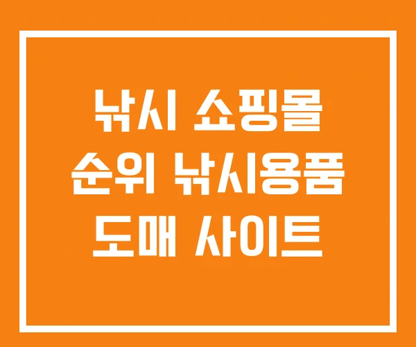 낚시 쇼핑몰 순위 낚시용품 도매 사이트 낚시 쇼핑몰 순위 낚시용품 도매 사이트