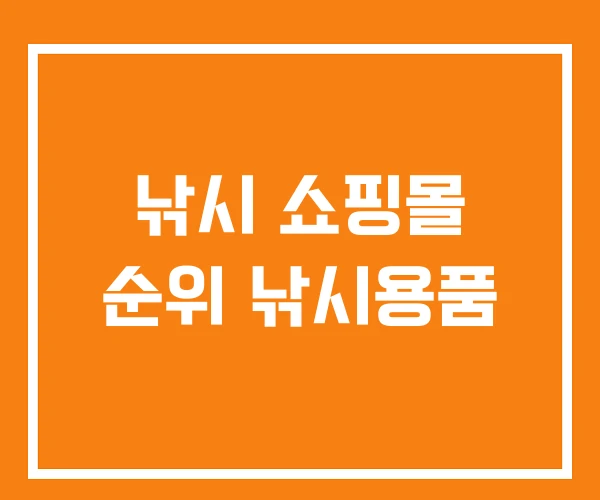 낚시 쇼핑몰 순위 낚시용품 낚시 쇼핑몰 순위 낚시용품
