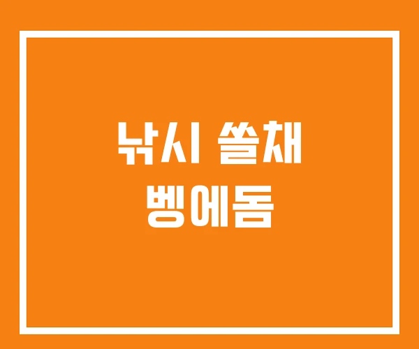 낚시 쏠채 벵에돔