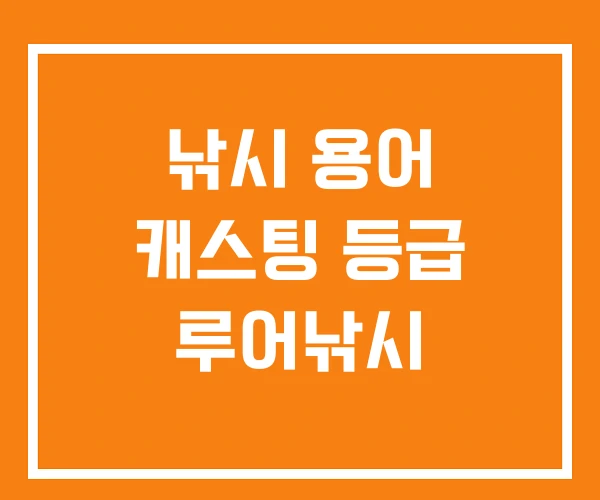 낚시 용어 캐스팅 등급 루어낚시