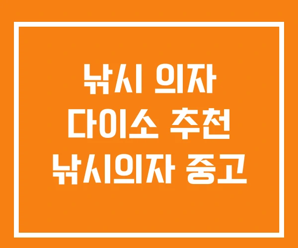 낚시 의자 다이소 추천 낚시의자 중고