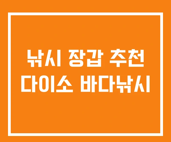 낚시 장갑 추천 다이소 바다낚시 낚시 장갑 추천 다이소 바다낚시