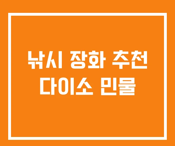 낚시 장화 추천 다이소 민물 낚시 장화 추천 다이소 민물