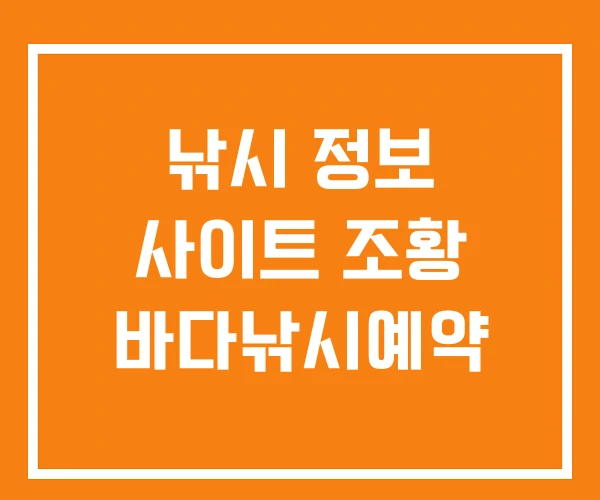 낚시 정보 사이트 조황 바다낚시예약