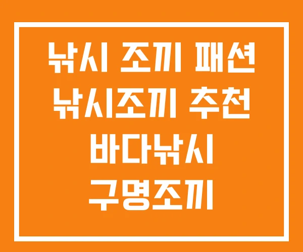 낚시 조끼 패션 낚시조끼 추천 바다낚시 구명조끼 낚시 조끼 패션 낚시조끼 추천 바다낚시 구명조끼
