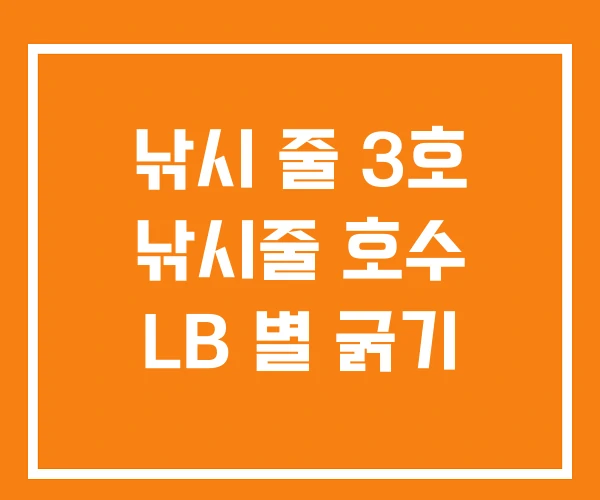 낚시 줄 3호 낚시줄 호수 LB 별 굵기 낚시 줄 3호 낚시줄 호수 LB 별 굵기