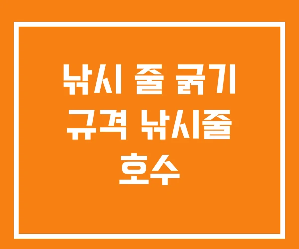낚시 줄 굵기 규격 낚시줄 호수 낚시 줄 굵기 규격 낚시줄 호수