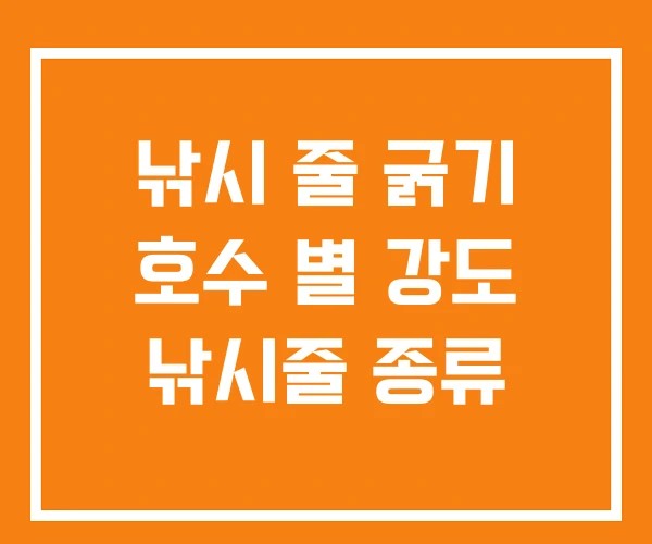 낚시 줄 굵기 호수 별 강도 낚시줄 종류 낚시 줄 굵기 호수 별 강도 낚시줄 종류
