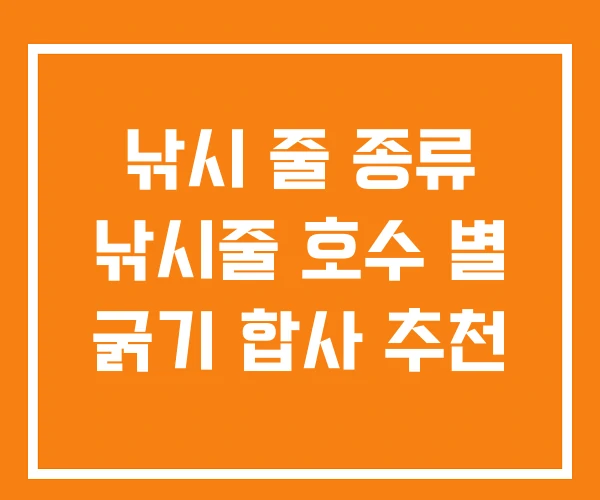 낚시 줄 종류 낚시줄 호수 별 굵기 합사 추천 낚시 줄 종류 낚시줄 호수 별 굵기 합사 추천