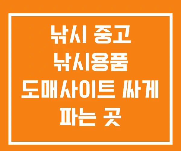 낚시 중고 낚시용품 도매사이트 싸게 파는 곳
