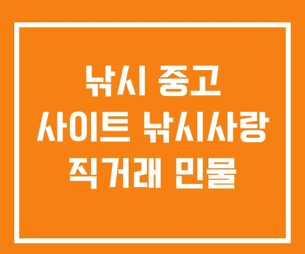 낚시 중고 사이트 낚시사랑 직거래 민물