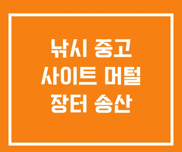 낚시 중고 사이트 머털 장터 송산 낚시 중고 사이트 머털 장터 송산