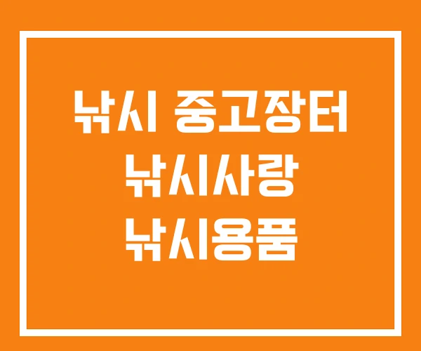 낚시 중고장터 낚시사랑 낚시용품 낚시 중고장터 낚시사랑 낚시용품
