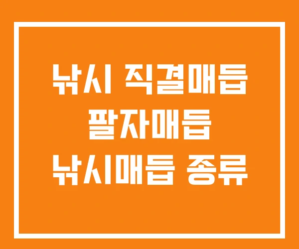 낚시 직결매듭 팔자매듭 낚시매듭 종류 낚시 직결매듭 팔자매듭 낚시매듭 종류